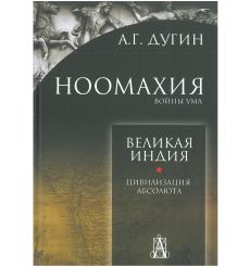 Ноомахия: войны ума. Великая Индия. Александр Дугин