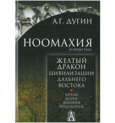Ноомахия. Войны ума. Желтый Дракон. Цивилизации Дальнего Востока. Александр Дугин