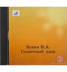Бунин Иван. Солнечный удар