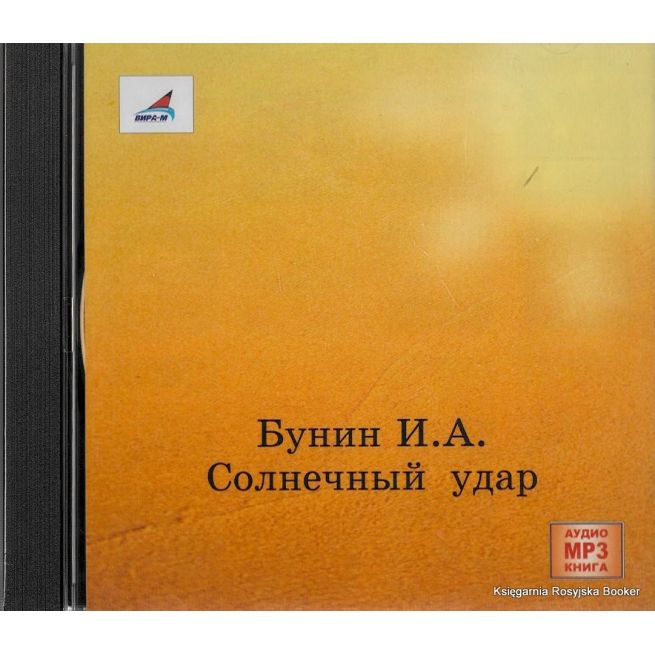 Бунин Иван. Солнечный удар