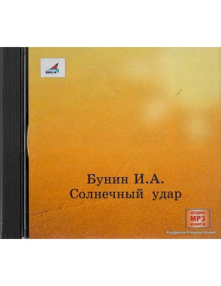 Бунин Иван. Солнечный удар
