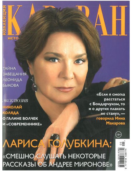 Караван историй № 05 май 2023