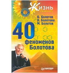 40 феноменов Болотова