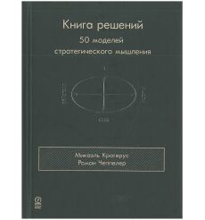 Книга решений. 50 моделей стратегического мышления