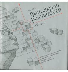 Трансерфинг реальности. Ступень I-V. Зеланд Вадим