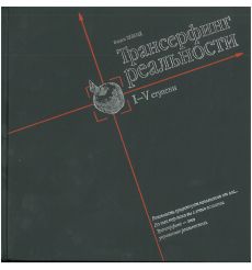 Трансерфинг реальности. Ступень I-V. Зеланд Вадим 2