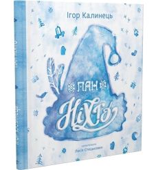 Пан Ніхто. Ігор Калинець