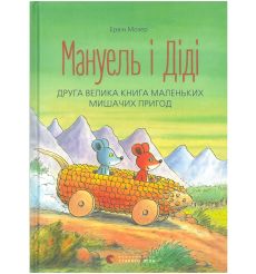 Мануель і Діді. Книга друга. Ервін Мозер