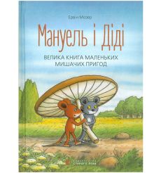 Мануель і Діді. Книга перша. Ервін Мозер