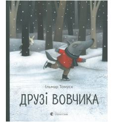 Друзі вовчика. Ільмар Томуск