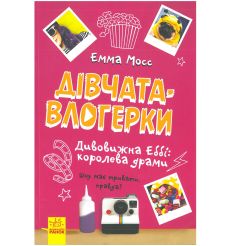 Дівчата-влогерки. Дивовижна Еббі: королева драми. Емма Мосс