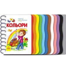 Перші кроки : Кольори. Юлія Каспарова