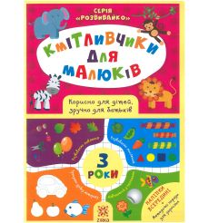 Кмітливчики для малюків. 3 роки. З наліпками