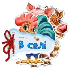 В селi. Ірина Сонечко