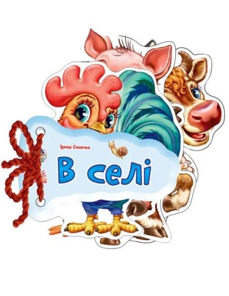 В селi. Ірина Сонечко