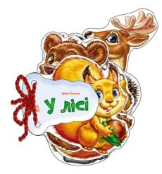 У лісі. Ірина Сонечко