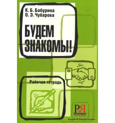 Будем знакомы! Рабочая тетрадь.