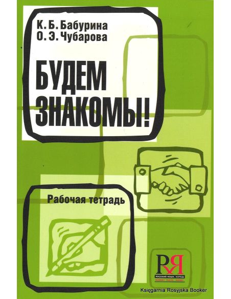 Будем знакомы! Рабочая тетрадь.
