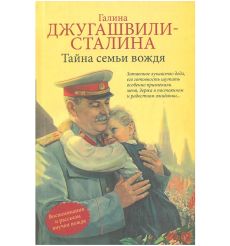 Тайна семьи вождя. Галина Джугашвили-Сталина