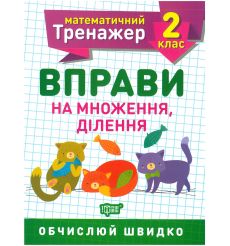 Математичний тренажер 2 клас. Вправи на множення, ділення. Оксана Алліна