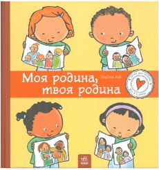 Моя родина, твоя родина. Пауліна Ауд