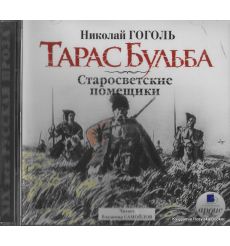 Гоголь Николай. Тарас Бульба. Старосветские помещики