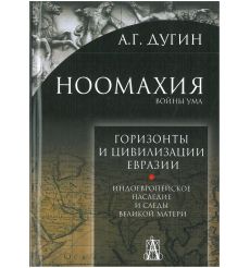 Ноомахия. Войны ума. Горизонты и цивилизация Евразии. Индоевропейское наследие