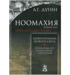 Ноомахия. Войны ума. Цивилизации границ. Александр Дугин