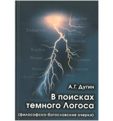 В поисках темного Логоса. Философско-богословские очерки. Александр Дугин