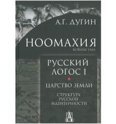 Ноомахия. Войны ума. Русский логос 1. Царство Земли. Александр Дугин
