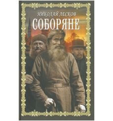 Соборяне. Николай Лесков