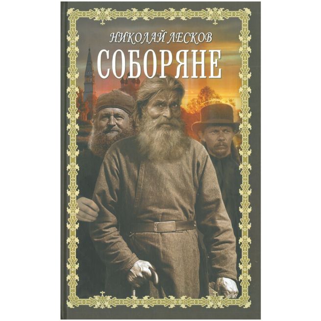 Соборяне. Николай Лесков