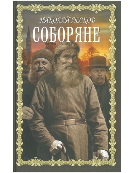 Соборяне. Николай Лесков