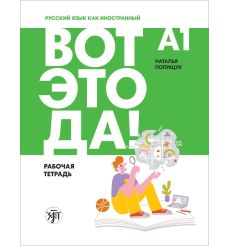 Вот это да! А1. Рабочая тетрадь. Наталия Полищук