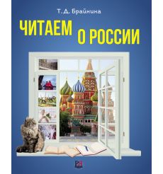 Читаем о России. Т. Д. Брайнина