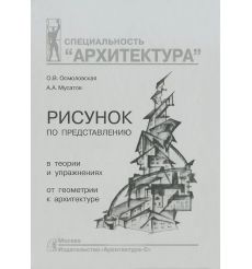 Рисунок по представлению в теории и упражнениях от геометрии к архитектуре. Учебное пособие