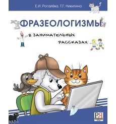 Фразеологизмы в занимательных рассказах