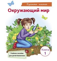 Окружающий мир. Книга 1