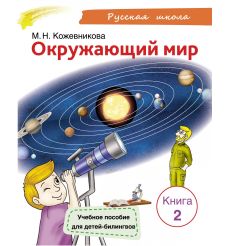 Окружающий мир. Книга 2
