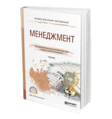 Менеджмент. Учебник. Юрий Кузнецов