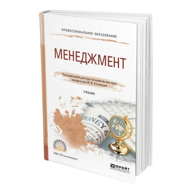 Менеджмент. Учебник. Юрий Кузнецов