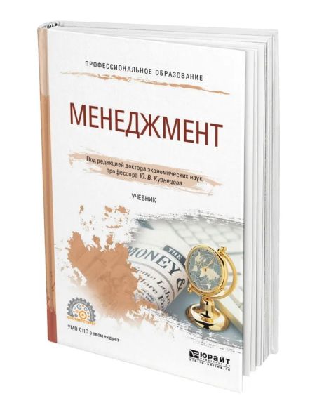 Менеджмент. Учебник. Юрий Кузнецов