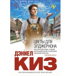 Цветы для Элджернона. Дэниел Киз