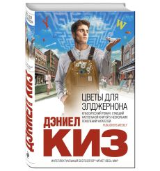 Цветы для Элджернона. Дэниел Киз 2