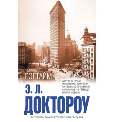 Рэгтайм. Эдгар Доктороу