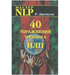 40 упражнений тренинга НЛП. Ральф Джонсон