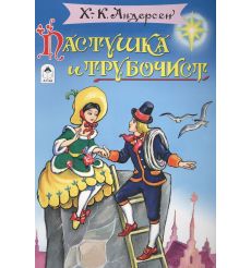 Пастушка и трубочист. Ганс Андерсен