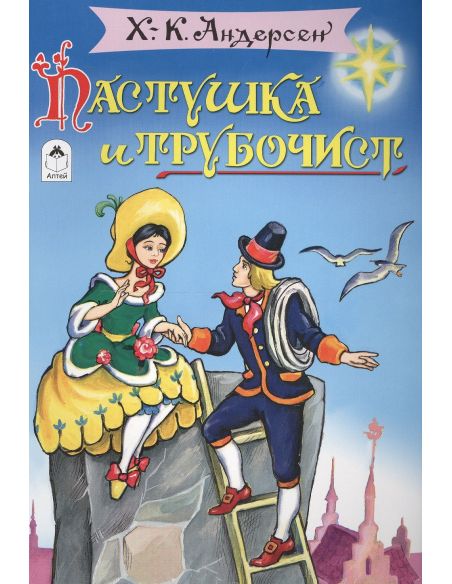 Пастушка и трубочист. Ганс Андерсен