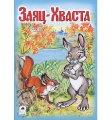 Заяц-Хваста