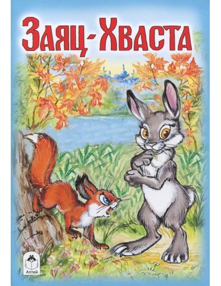 Заяц-Хваста